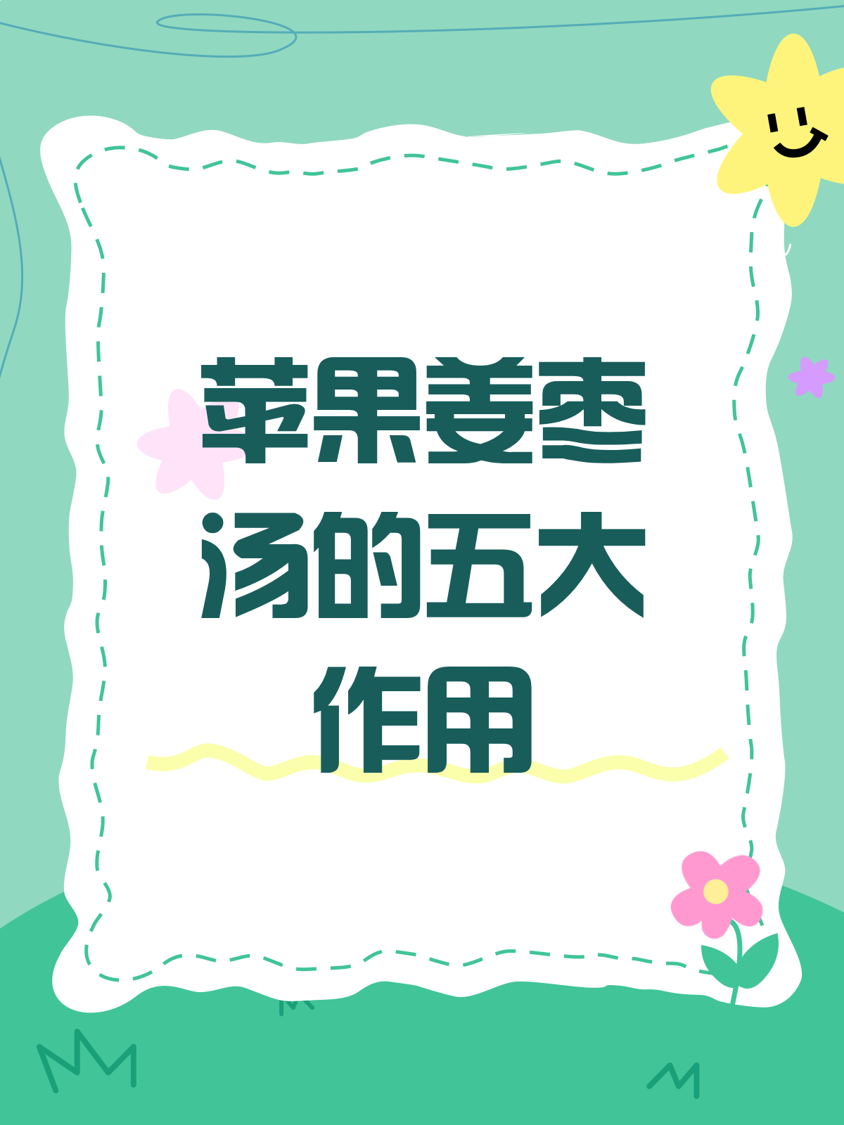 苹果姜枣汤，你真的喝对了吗？