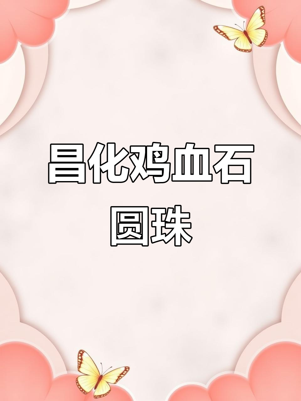 昌化鸡血石圆珠,直播间里聊聊田黄与收藏