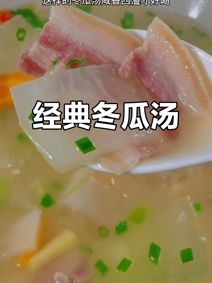咸肉冬瓜汤,江浙沪的经典美味