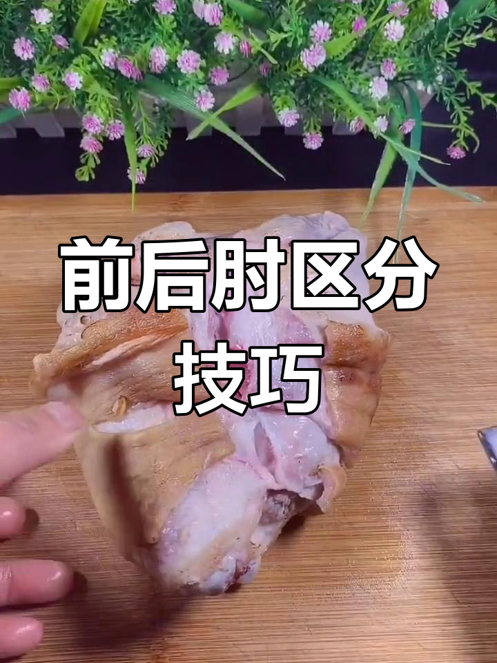 前肘肉多皮厚,后肘骨头大、挂钩明显