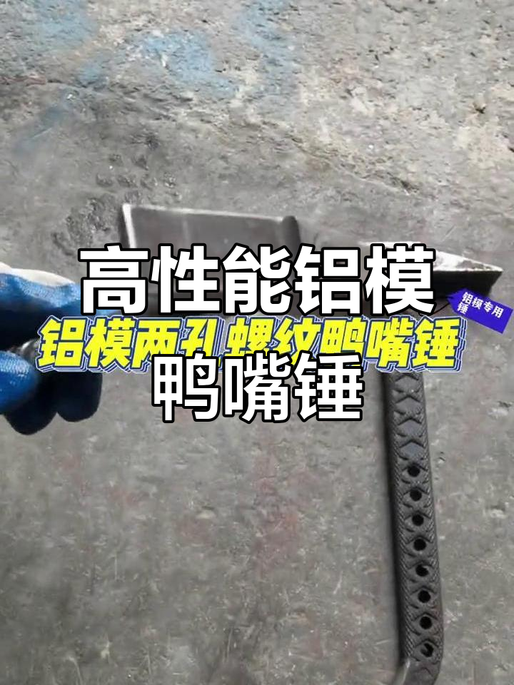 铝模两孔螺纹鸭嘴锤,施工现场必备实用工具