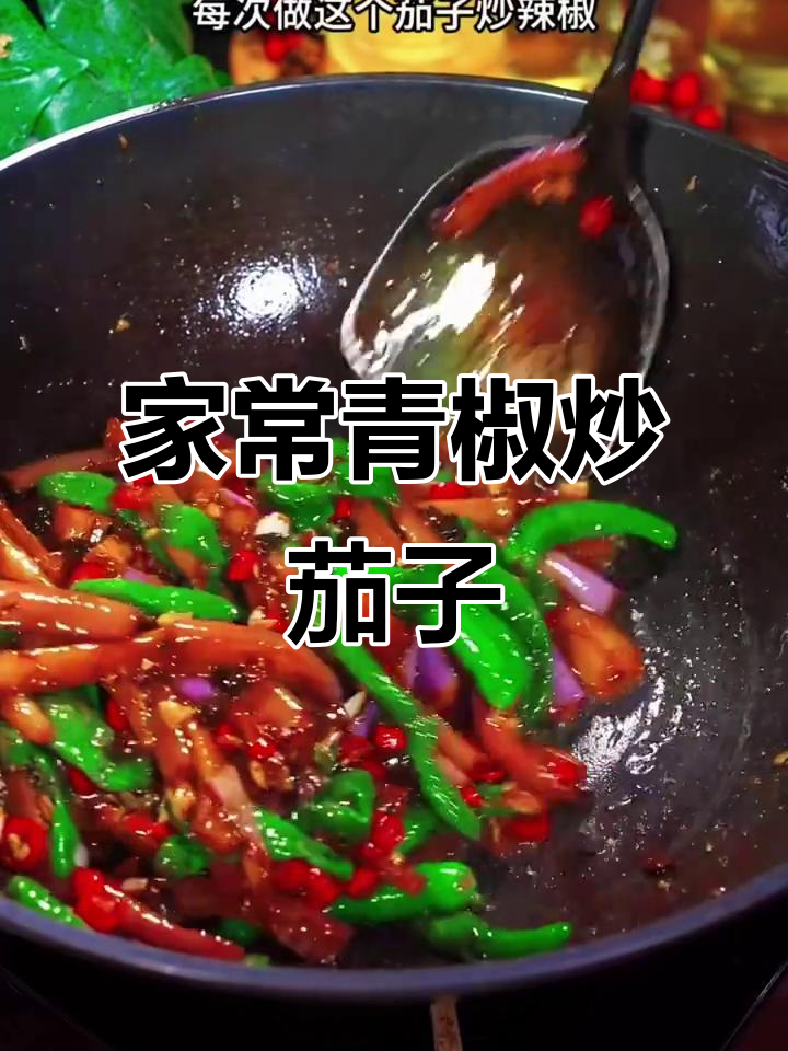 青椒炒茄子,家常下饭新做法!不油炸更健康