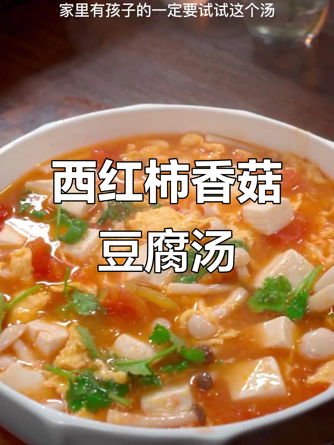番茄菌菇豆腐汤,鲜美又营养,孩子最爱喝!