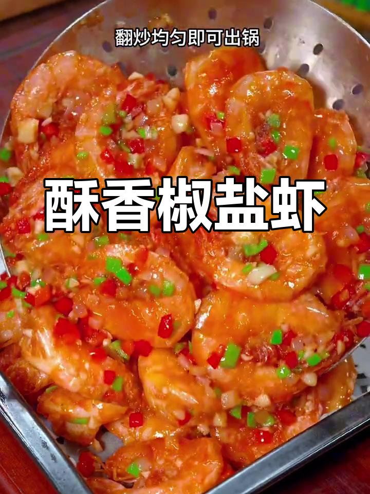 椒盐大虾新做法,外脆内嫩超好吃