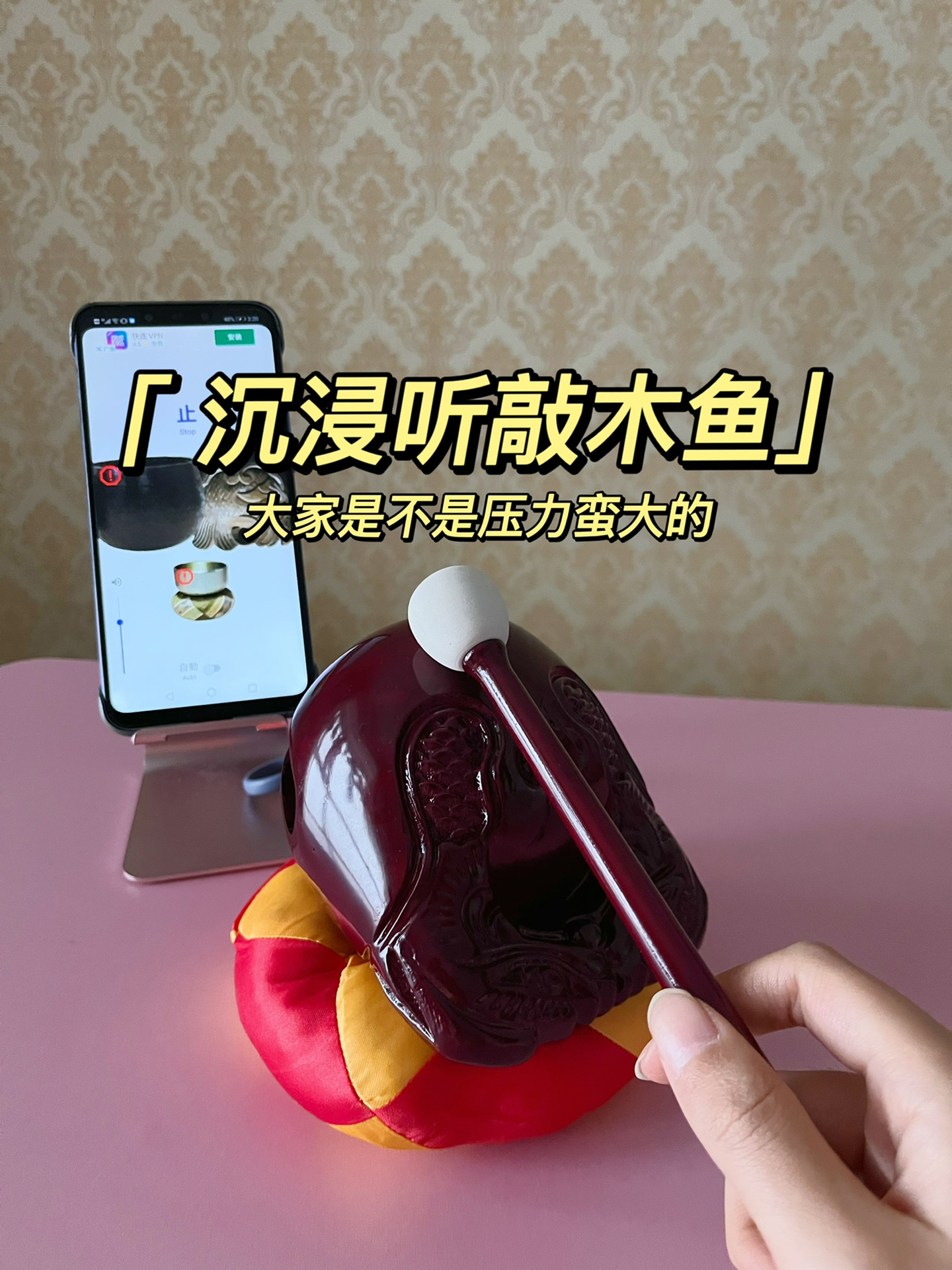 沉浸敲木鱼|生气压力大进来听一听