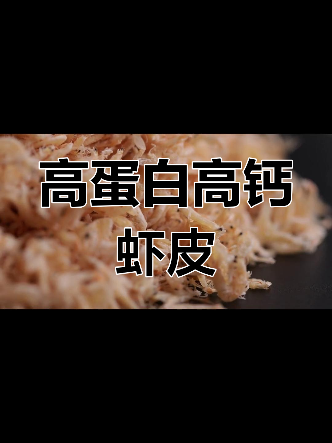 虾皮的营养价值揭秘