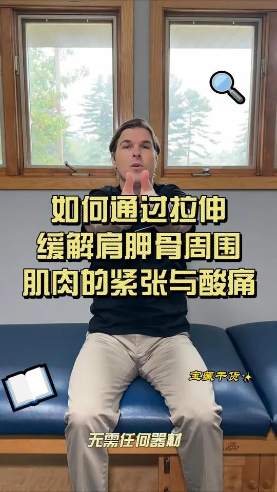 如何通过拉伸,缓解肩胛骨周围肌肉的紧张与酸痛,特别是肩胛骨缝的不适,这个练习可以很好的伸展