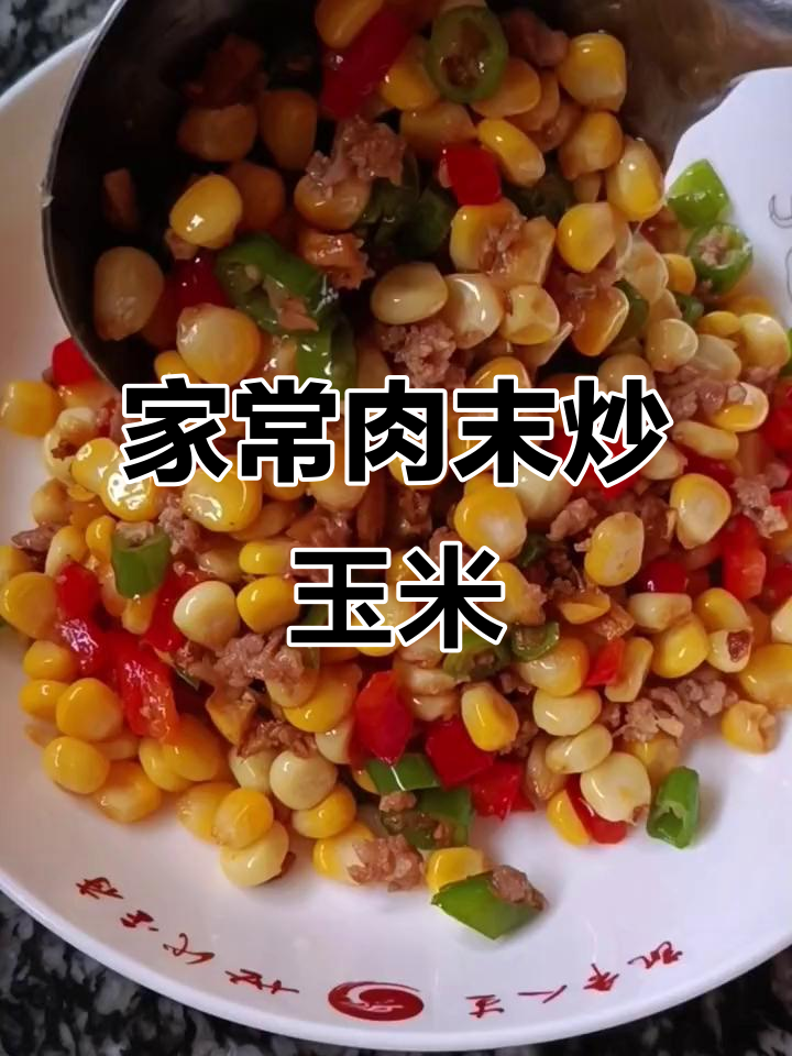 肉末炒玉米,家常下饭新风味
