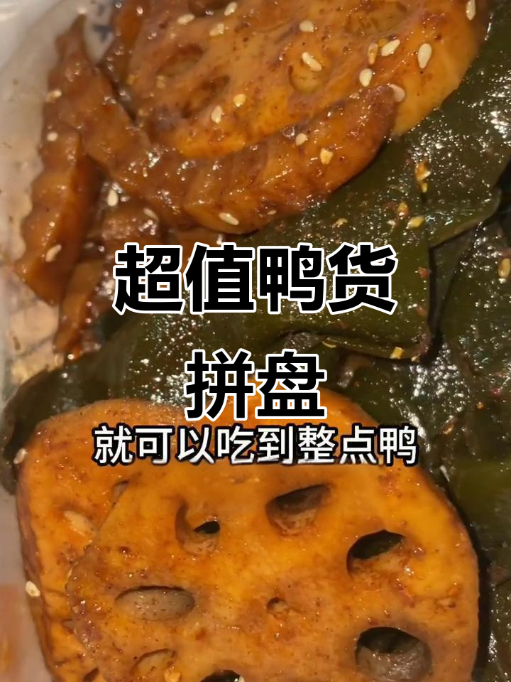 4.99元超值鸭货拼盘,周末必试!