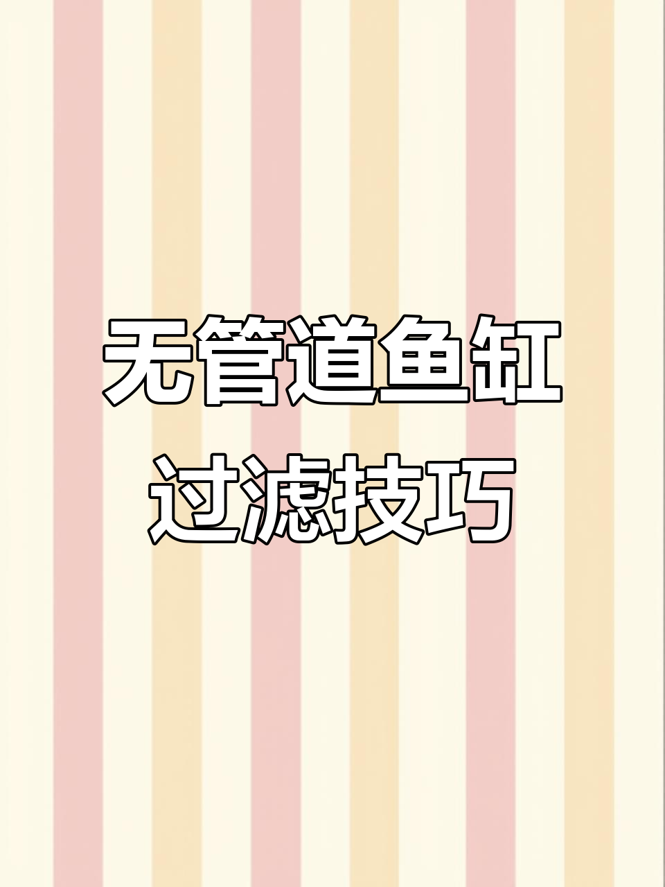 鱼缸过滤系统揭秘:如何选择无管道静音过滤器