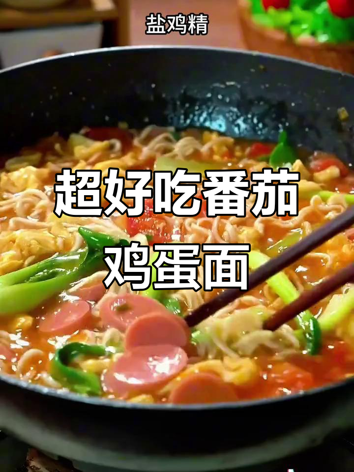 番茄鸡蛋面,家常味十足!简单又美味,全家人都爱吃