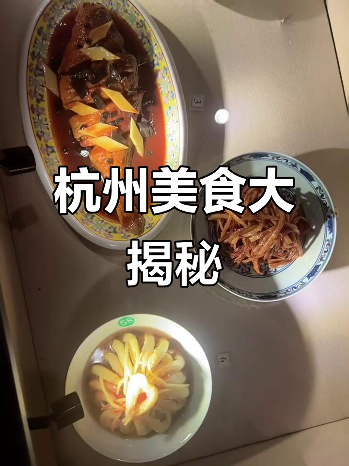 探秘中国杭帮菜博物馆,品味地道美食