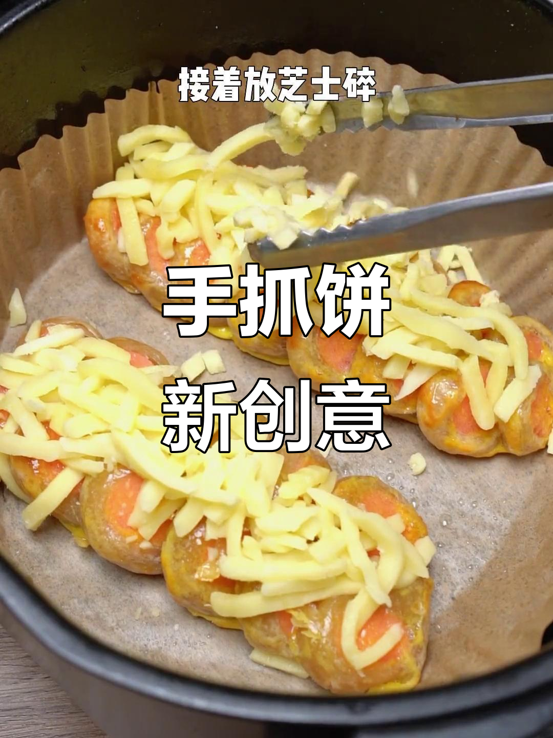 懒人必备!手抓饼新吃法,简单又美味,空气炸锅轻松做
