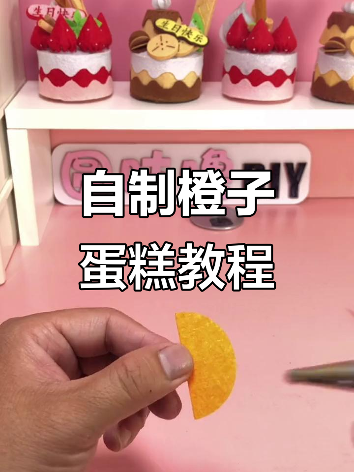 手工DIY橙子蛋糕,简单步骤教你做可爱小点心