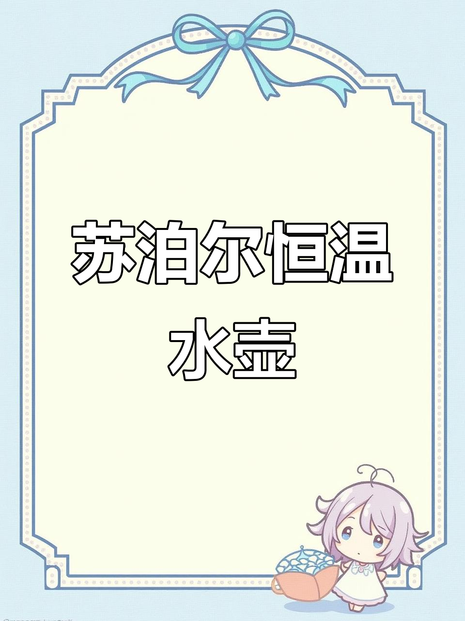 苏泊尔恒温烧水壶,304无缝内胆保温一整天