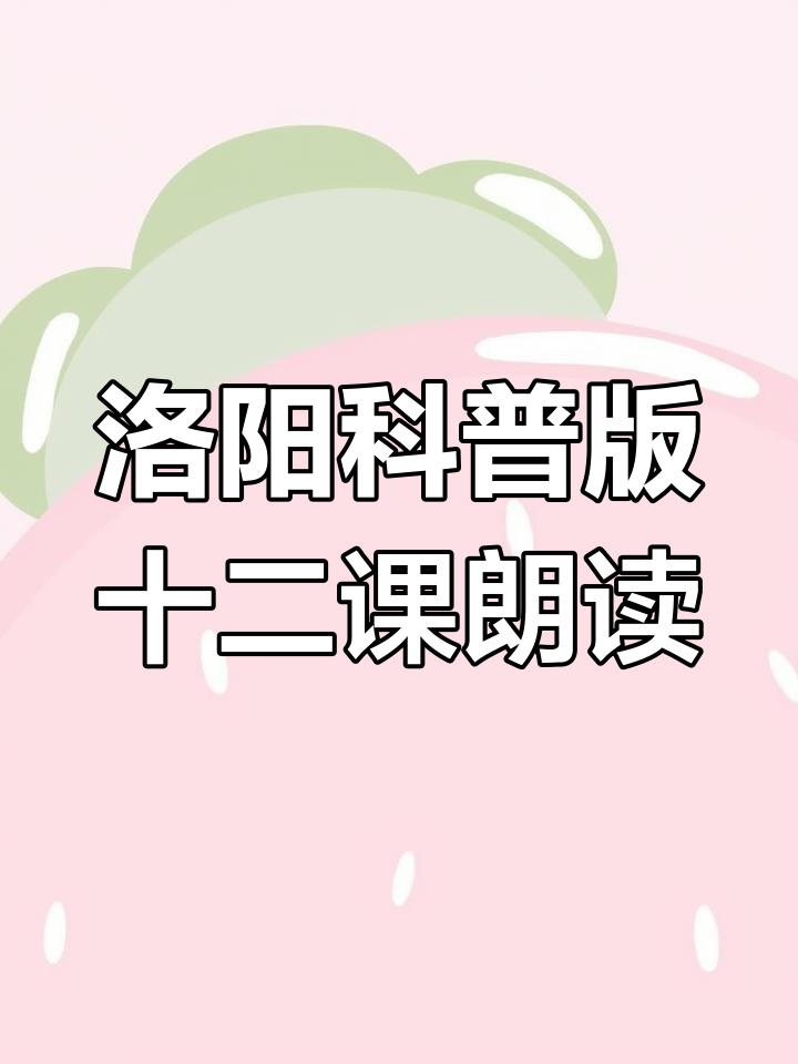 洛阳市科普版三年级下册第十二课:新自行车与蛋糕的奇妙冒险