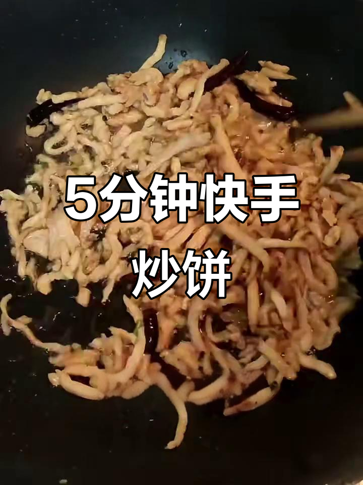 快手晚餐:豆芽肉丝炒饼,2分钟搞定美味