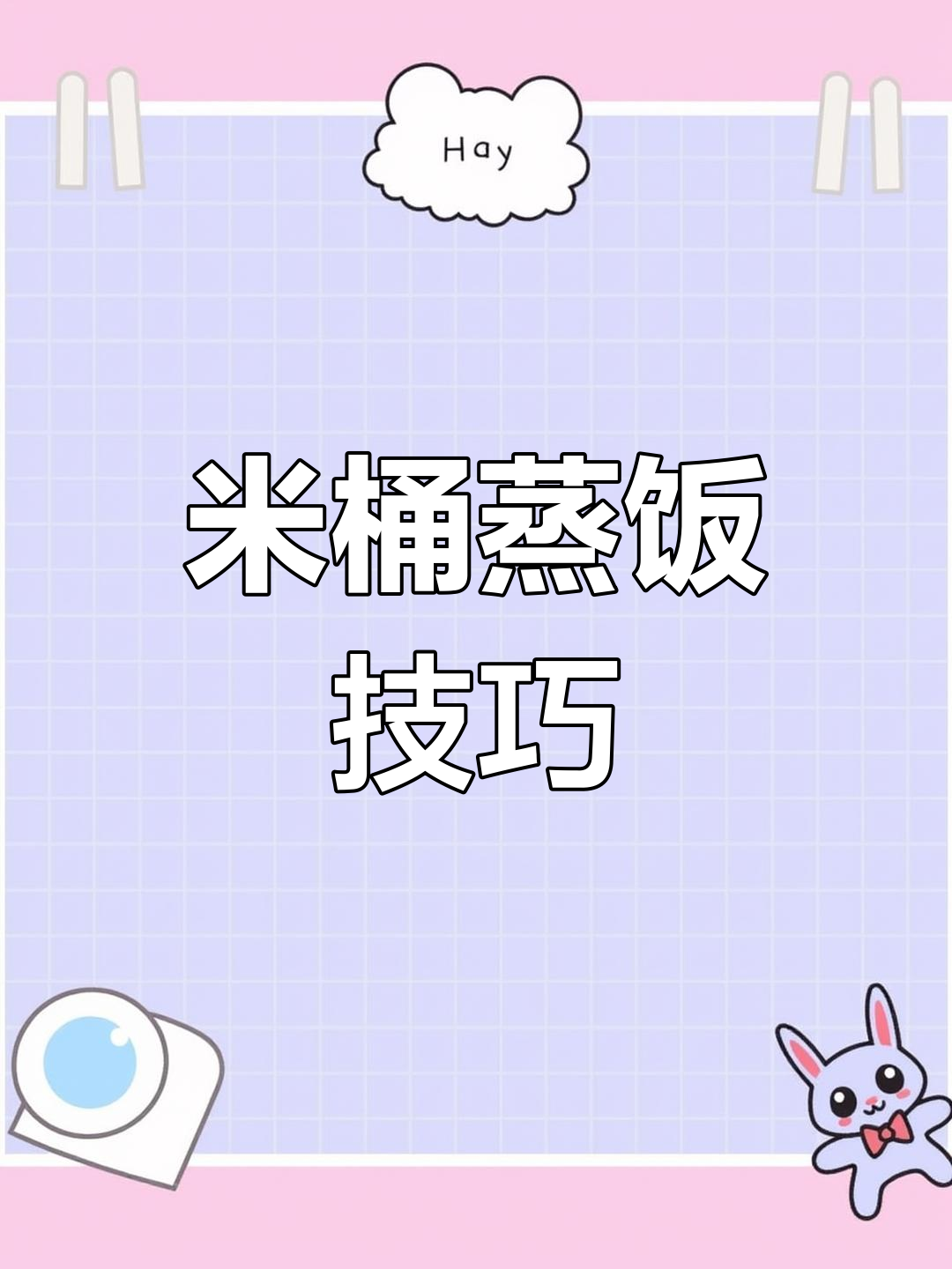 蒸饭团可直接放锅中,明火或电磁炉皆可操作!