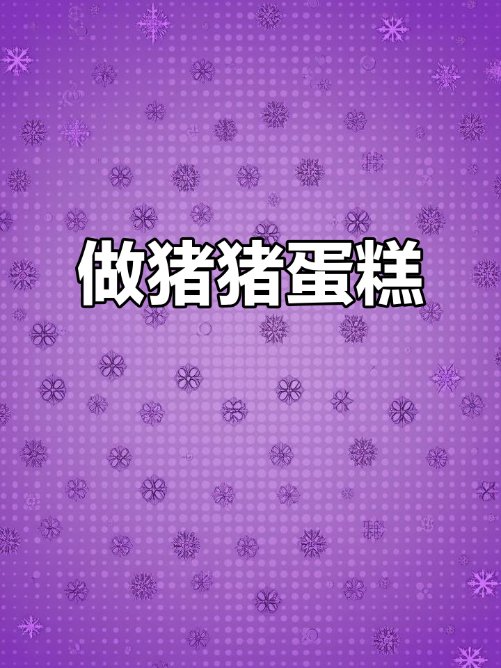 猪猪蛋糕制作大挑战,炎热天气下的烘焙乐趣