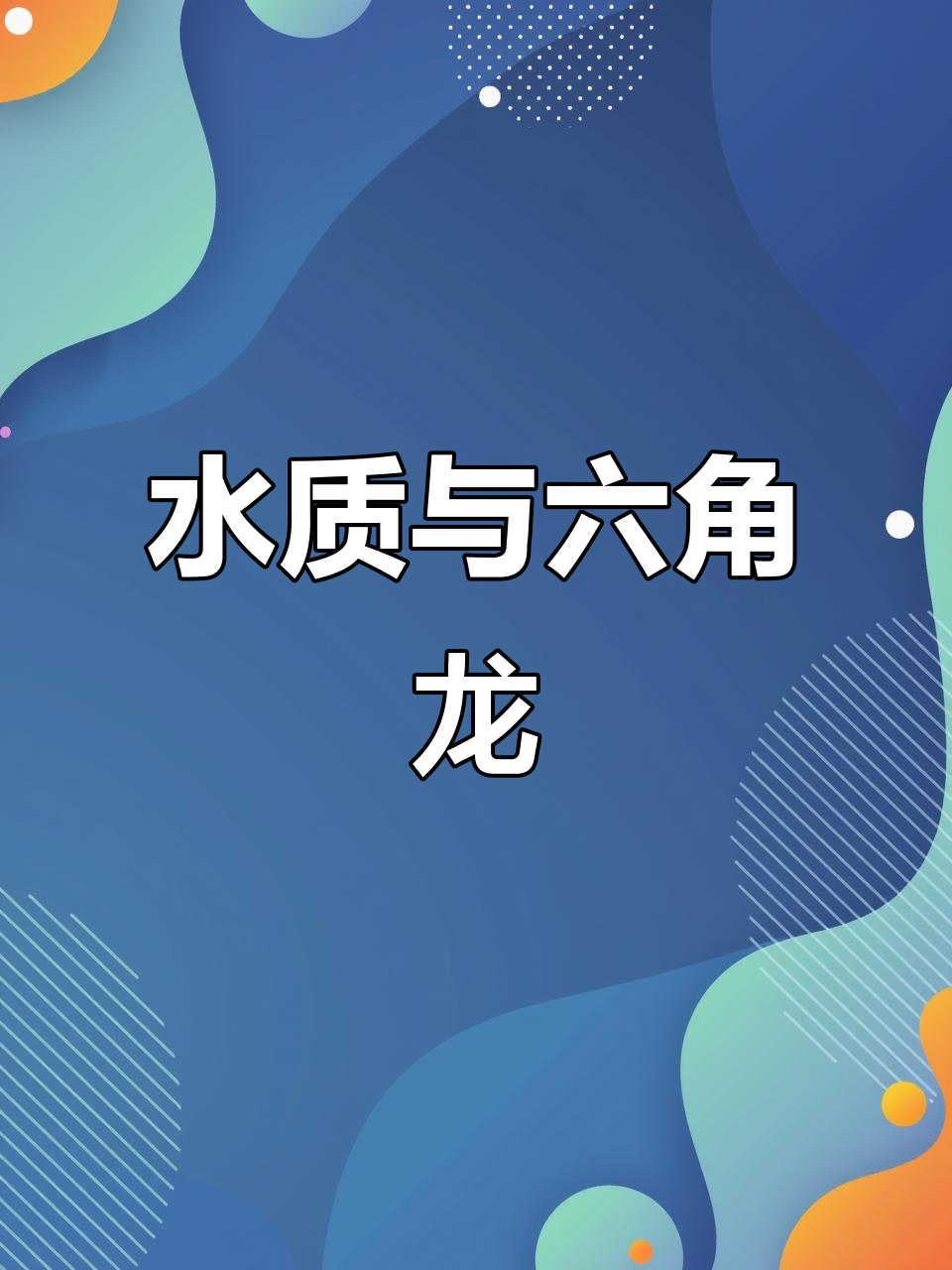 六角恐龙鱼养护全攻略:水质至关重要,自来水需去氯处理