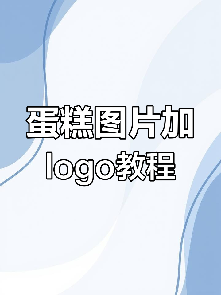 如何给蛋糕照片添加Logo