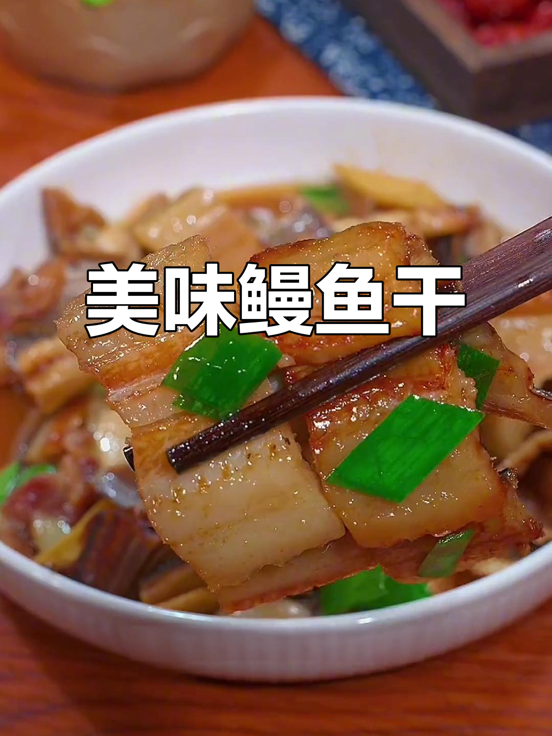 温州鳗鱼干,清蒸炒食皆宜,鲜美十足,拌饭最佳
