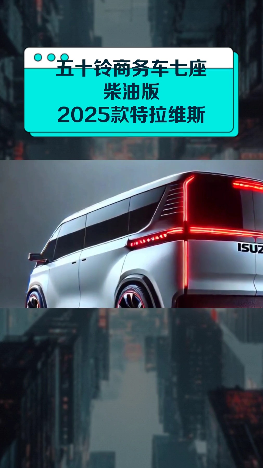 五十铃商务车七座柴油版 2025款特拉维斯