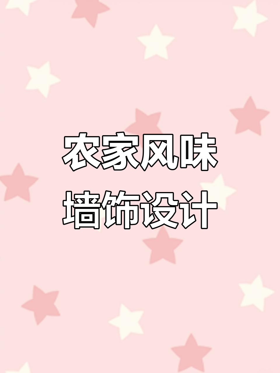 农家铁锅炖，土菜馆的怀旧风情与墙面装饰艺术