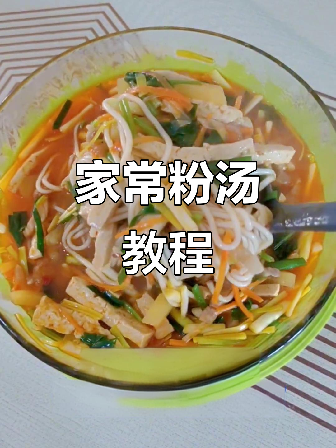 家庭版粉汤做法,简单又美味!