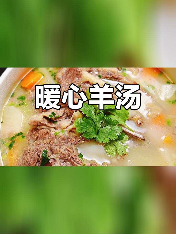 冬季滋补羊肉萝卜汤,年夜饭必备营养美味