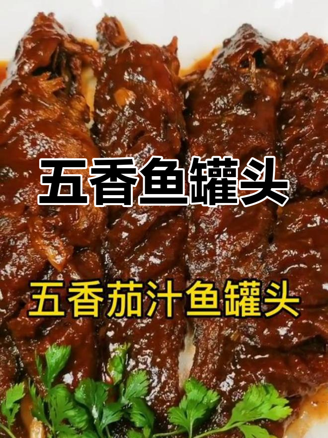 自制五香鱼罐头,鱼肉与骨头皆可食用,凉后更美味