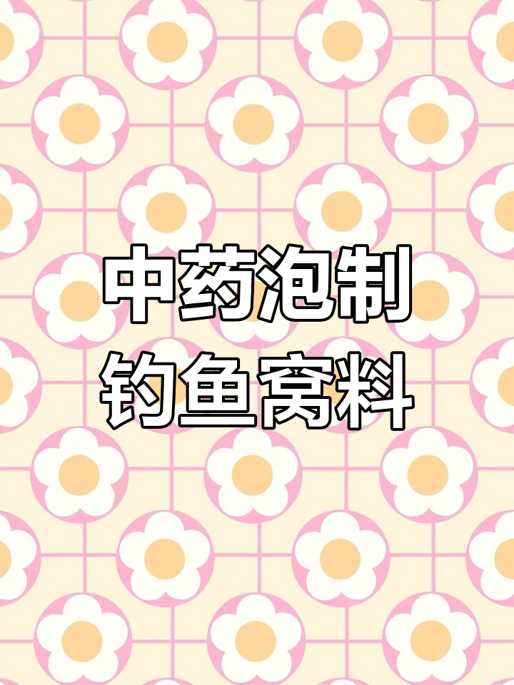 野钓鲫鱼必备酒米窝料,中药配方大揭秘
