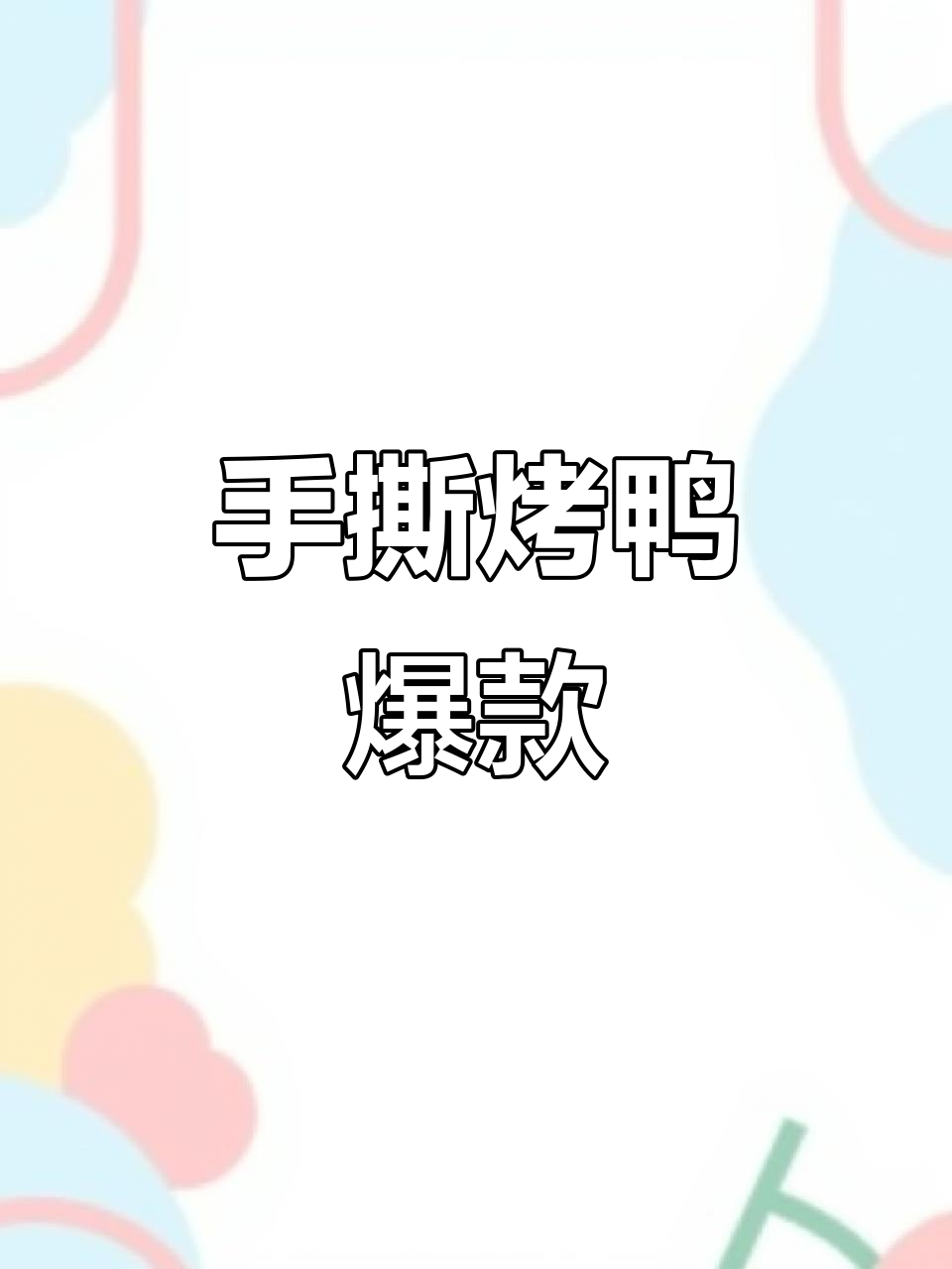 铁板手撕烤鸭，外酥里嫩的完美口感