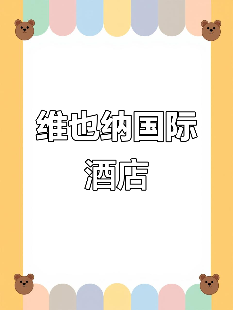 维也纳国际酒店:欧式典雅与现代舒适的完美结合