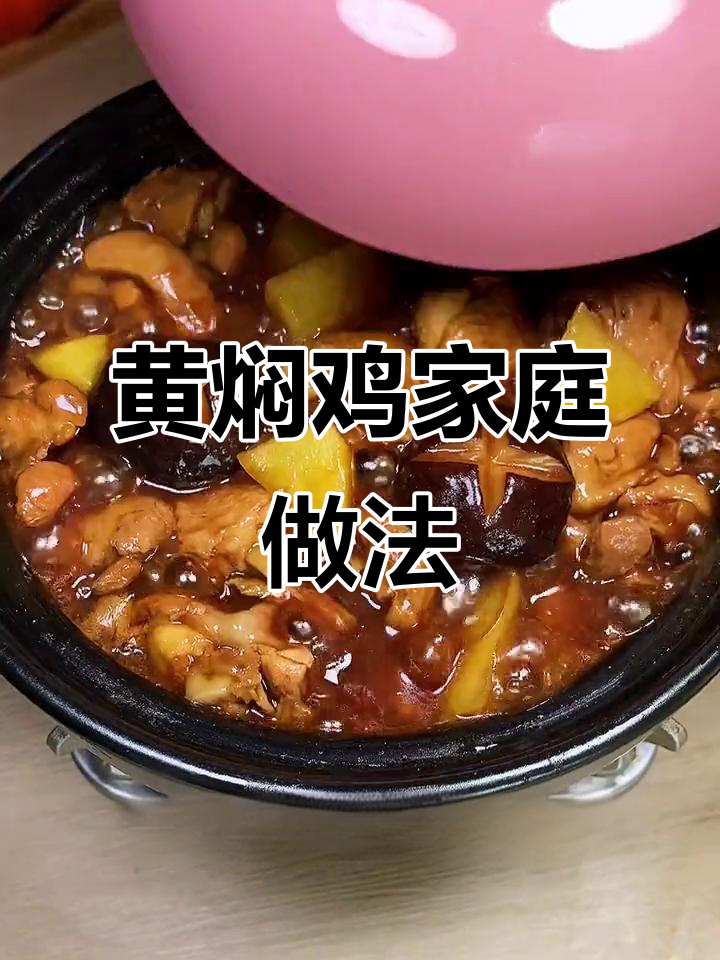 在家轻松做黄焖鸡,味道堪比餐厅,连汤都不剩!
