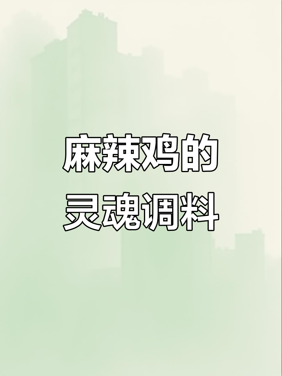 古月调料,让丰都麻辣鸡更入味!