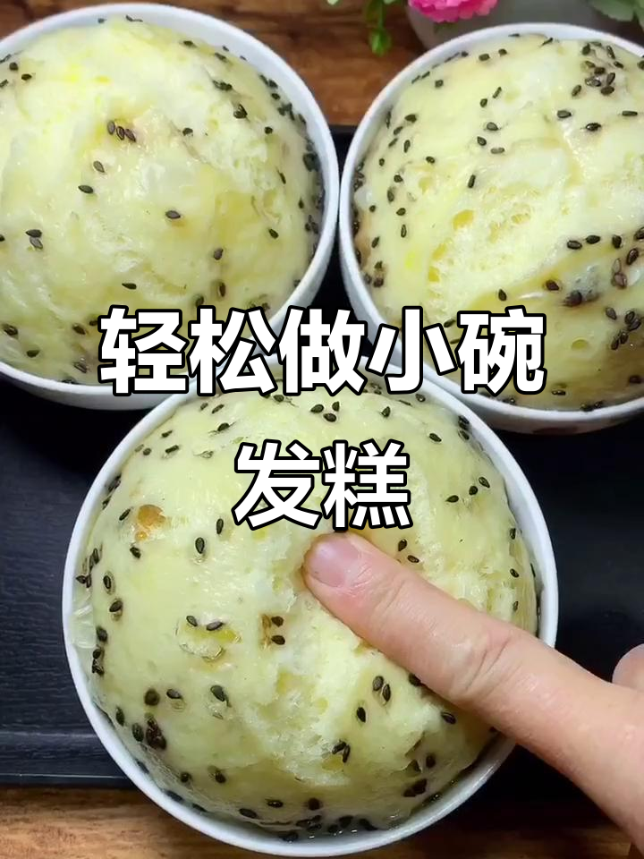小碗蒸发糕，松软不粘，做法超简单