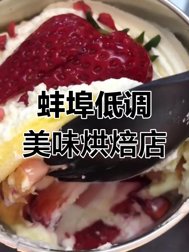 蚌埠超不起眼烘焙店,蛋糕和雪媚娘都值得尝试