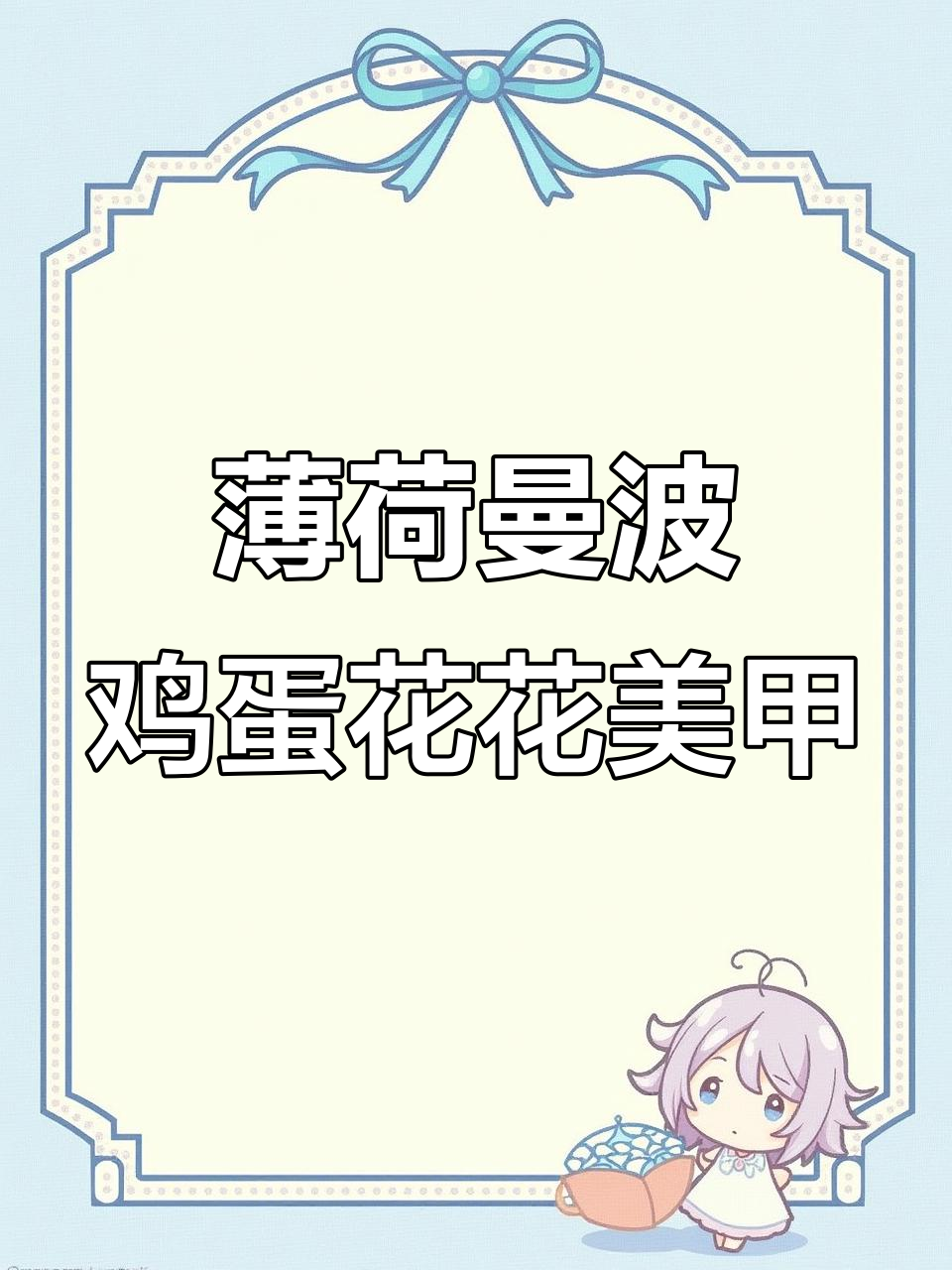 薄荷鸡蛋花美甲，清新渐变效果超显白