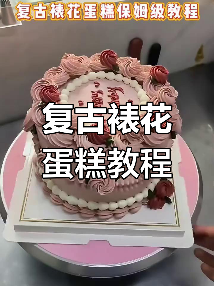 复古裱花蛋糕全攻略,轻松学会经典款式