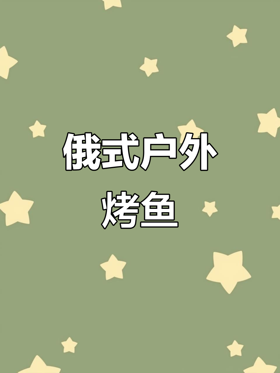 俄罗斯户外烤鱼,新鲜钓上来的美味小餐