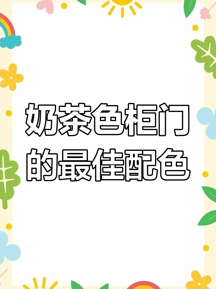 今年流行奶茶色柜门,搭配什么颜色最合适?