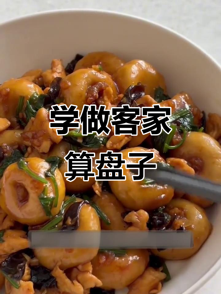 客家算盘子做法大揭秘,鲜香软嫩超有味