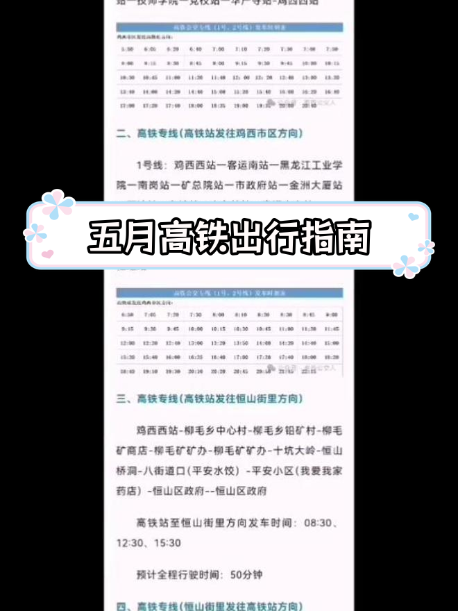 鸡西高铁出行时刻表,五一小长假安排必备