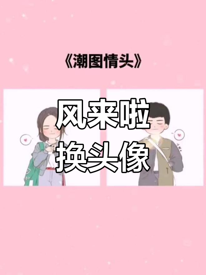 明天的风,终于来了!情侣头像大变身