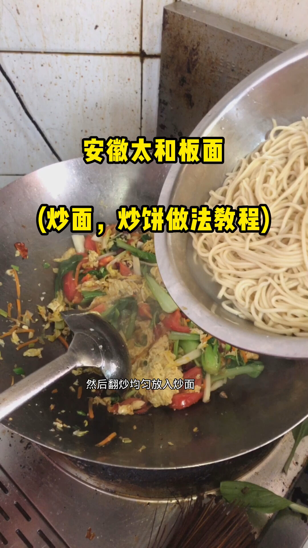 安徽板面炒面炒饼做法教程