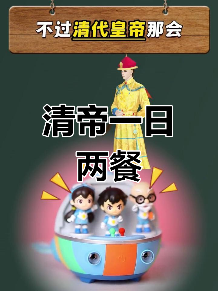 清朝皇帝的饮食结构揭秘