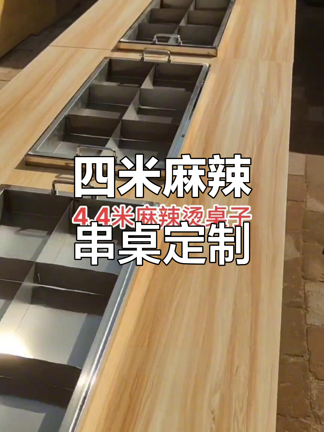 定制麻辣烫餐桌,四米长桌搭配加长锅与汤桶设计