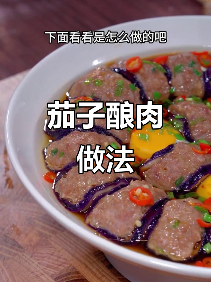 年夜饭必备!茄子酿肉,蒸出美味新吃法