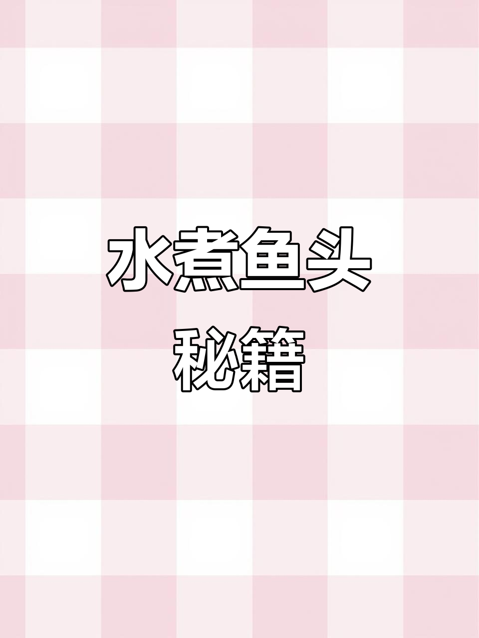 掌握湖南水煮鱼头秘诀，汤白味浓，嫩滑不散，轻松做！